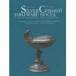 Срібний посуд XVII – початку XX століть / Silver Tableware of the 17th – Early 20th Centuries. Ганна Арендар. Фото 1