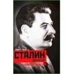 Сталин-диктатор. У власти. 1928-1941. Роберт Такер. Фото 1