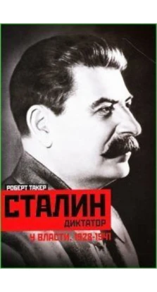 Сталин-диктатор. У власти. 1928-1941. Роберт Такер