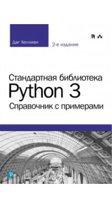 Стандартная библиотека Python 3: справочник с примерами. 2-е изд