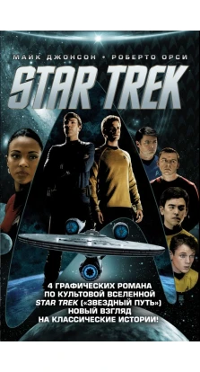 Star Trek. 4 графических романа по культовой вселенной Star Trek(