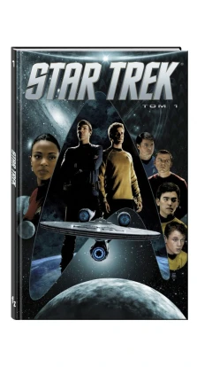 Star Trek. Том 1