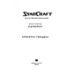 StarCraft: Сага о темном тамплиере. Книга третья. Сумерки. Крісті Голден. Фото 6
