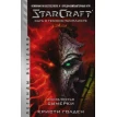 StarCraft: Сага о темном тамплиере. Книга третья. Сумерки. Крісті Голден. Фото 1