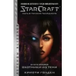 StarCraft: Сага о темном тамплиере. Книга вторая. Охотники из тени. Кристи Голден. Фото 1