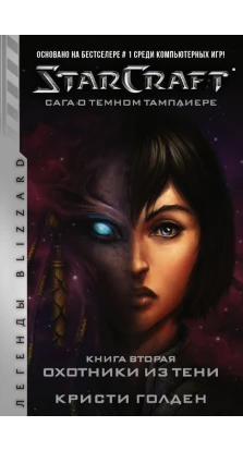 StarCraft: Сага о темном тамплиере. Книга вторая. Охотники из тени. Крісті Голден