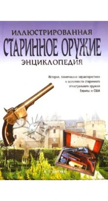 Старинное оружие. Энциклопедия