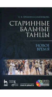 Старинные бальные танцы. Новое время + DVD Уч. пособие, 2-е изд., стер.