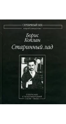 Старинный лад. 1919-1940. Борис Коплан