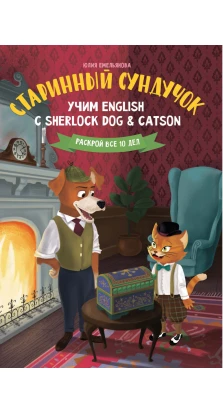 Старинный сундучок: учим English с Sherlock Dog & Catson. Юлия О. Емельянова