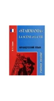 «Starmania»: la scene et la vie / Французский язык. Юрий Павлович Спирин