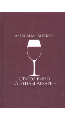 Старое вино «Легенды Архары». Александр Лысков