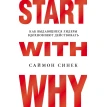 Start with Why. Как выдающиеся лидеры вдохновляют действовать. Саймон Сінек. Фото 1