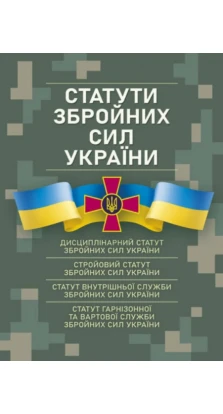 Статути збройних сил України: чинне законодавство України зі змінами та доповненнями