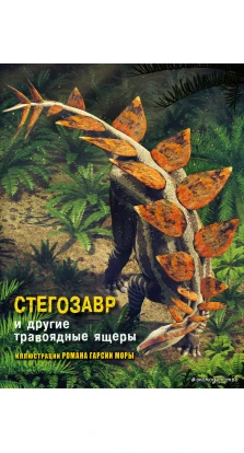 Стегозавр та інші травоїдні ящери. Джузеппе Брілланте. Анна Чесса