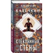 Стеклянные стены. Андрей Кузечкин. Фото 1