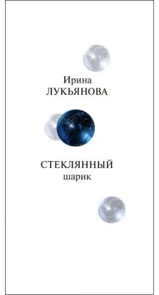 Стеклянный шарик. Ирина Лукьянова