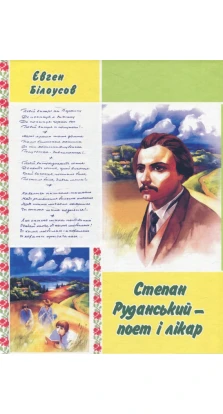 Степан Руданський - поет, перекладач, лікар. Євген Білоусов