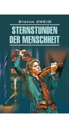 Sternstunden der Menschheit / Звездные часы человечества. Стефан Цвейг (Stefan Zweig)