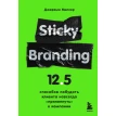 Sticky Branding. 12,5 способов побудить клиента навсегда прилипнуть к компании. Джеремі Міллер. Фото 3
