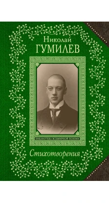 Стихотворения. Николай Степанович Гумилёв