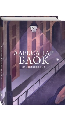 Стихотворения. Александр Александрович Блок