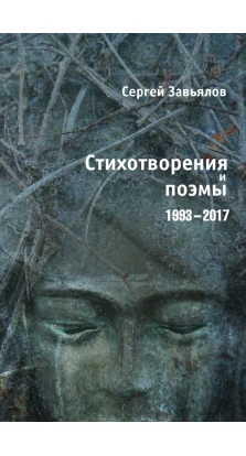 Стихотворения и поэмы 1993–2017. Сергей Завьялов