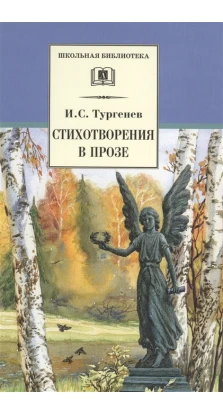 Стихотворения в прозе. Иван Сергеевич Тургенев