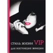 Стиль жизни VIP для настоящих женщин. Лилия Стил. Фото 1
