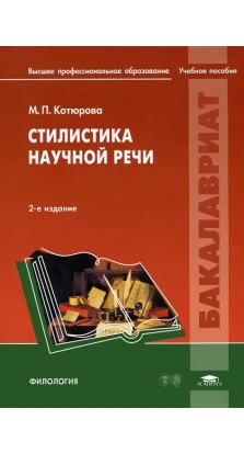 Стилистика научной речи. 2-е изд., испр. М. П. Котюрова