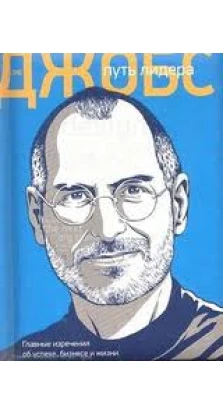 Стив Джобс: путь лидера. Главные изречения об успехе, бизнесе и жизни. Александр Подолян-Лаврентьев