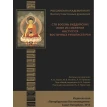 Сто восемь буддийских икон из собрания Института восточных рукописей РАН. Фото 1