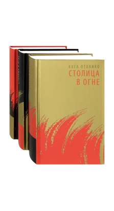 Столица в огне.Комплект в 3-х томах. Кага Отохико