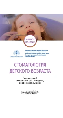 Стоматология детского возраста. А. А. Мамедов. Н. А. Геппе