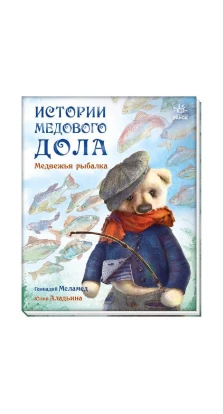 Медвежья рыбалка. Геннадий Меламед