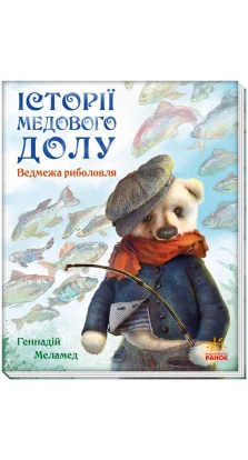 Історії Медового Долу : Ведмежа риболовля. Геннадий Меламед