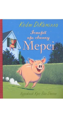 Історії про свинку Мерсі