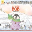 Історії про тварин : Пінгвіненя Боб (у). Фото 1