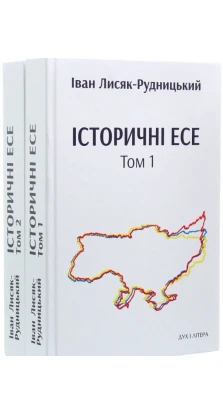 Історичні есе. В 2 томах (комплект із 2 книг). Иван Лисяк-Рудницкий