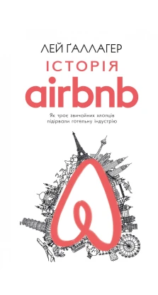 Історія Airbnb: Як троє звичайних хлопців підірвали готельну індустрію. Лей Ґаллагер