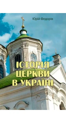 Історія церкви в Україні. Юрій Федоров