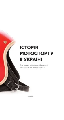 Історія мотоспорту в Україні. Артем Чех