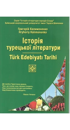 Історія турецької літератури. Григорий Халимоненко