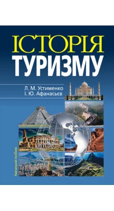 Історія туризму: Навчальний посібник. Л. М. Устименко. І. Ю. Афанасьєв