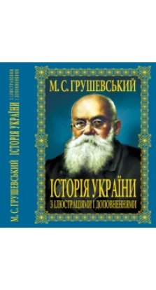 Історія України з ілюстраціями і доповненнями. Михаил Грушевский