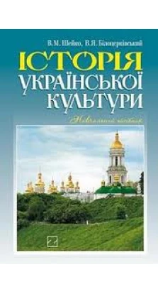 Історія української культури: Вид. 3 Навчальний посібник