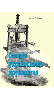 Історія українського друкарства. Митрополит Іларион (Огієнко)