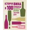Історія вина в 100 пляшках. Оз Кларк (Oz Clarke). Фото 1