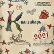 Страдающее Средневековье. Календарь настенный на 2021 год (300х300). Фото 1