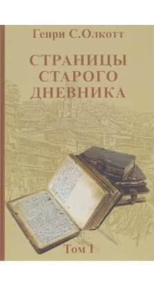 Страницы старого дневника. Фрагменты (1874-1878). Том 1. Генри Стилл Олкотт